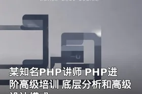某知名PHP讲师 PHP进阶高级培训 底层分析和高级设计模式