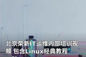 北京荣新IT运维内部培训视频 包含Linux经典教程+Cisco