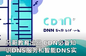 马哥教育出品 CDN必备知识DNS服务和智能DNS实现