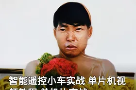 智能遥控小车实战 单片机视频教程 单机片实战