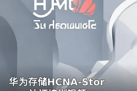 华为存储HCNA-Storage认证培训视频