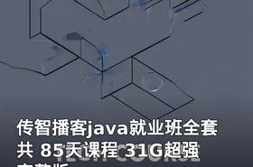 传智播客java就业班全套共 85天课程 31G超强完整版
