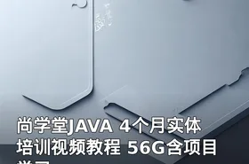 尚学堂JAVA 4个月实体培训视频教程 56G含项目学习