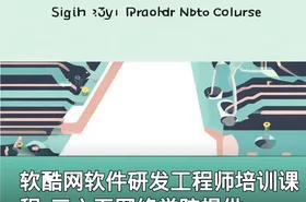 软酷网软件研发工程师培训课程-三六五网络学院提供