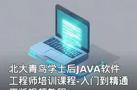 北大青鸟学士后JAVA软件工程师培训课程-入门到精通正版视频教程