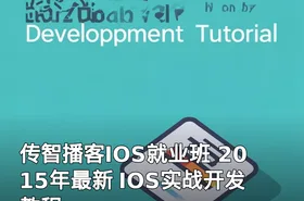 传智播客IOS就业班 2015年最新 IOS实战开发教程