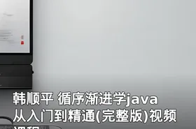 韩顺平 循序渐进学java从入门到精通(完整版)视频课程