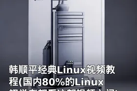 韩顺平经典Linux视频教程(国内80%的Linux初学者都看这部视频入门)