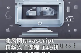 北风网Javascript精华入门课程 149讲 -365网络学院提供