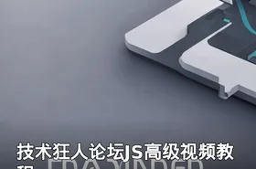 技术狂人论坛JS高级视频教程