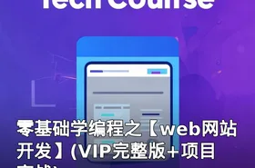 零基础学编程之【web网站开发】(VIP完整版+项目实战)