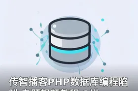 传智播客PHP数据库编程陷阱 专题视频教程 8讲