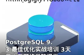 PostgreSQL 9.3 最佳优化实战培训 3天 三六五网络学院提供