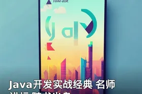 Java开发实战经典 名师讲坛 随书光盘
