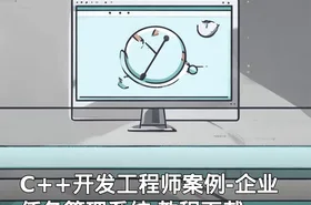C++开发工程师案例-企业任务管理系统 教程下载