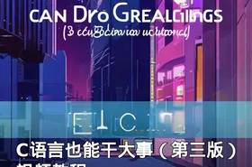 C语言也能干大事（第三版）视频教程
