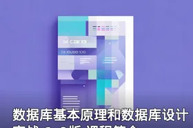 数据库基本原理和数据库设计实战 1.0版 课程简介: