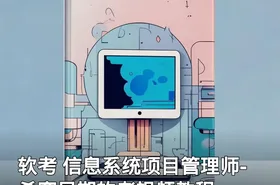 软考 信息系统项目管理师-希赛早期软考视频教程