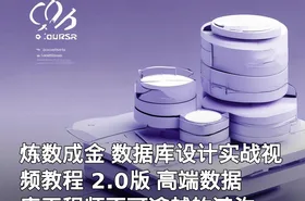 炼数成金 数据库设计实战视频教程 2.0版 高端数据库工程师不可逾越的鸿沟