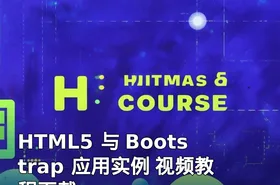 HTML5 与 Bootstrap 应用实例 视频教程下载