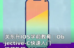 关东升IOS学前教育：Objective-C快速入门视频教程 Objective-C视频教程