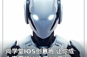 尚学堂IOS创意班 让你成为高富帅（）
