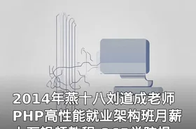 2014年燕十八刘道成老师PHP高性能就业架构班月薪上万视频教程-365学院提供
