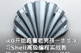从0开始跟着老男孩一步步学习Shell高级编程实战教程（高清全套）-365学院提供
