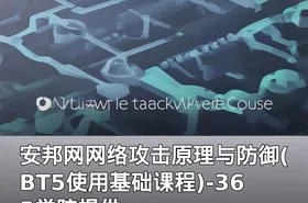 安邦网网络攻击原理与防御(BT5使用基础课程)-365学院提供