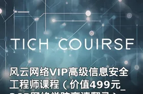 风云网络VIP高级信息安全工程师课程（_365网络学院高清翻录）