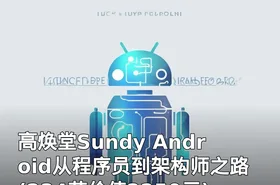 高焕堂Sundy Android从程序员到架构师之路(234节)-365网络学院提供