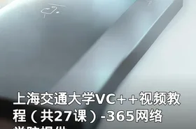 上海交通大学VC++视频教程（共27课）-365网络学院提供