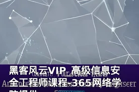 黑客风云VIP_高级信息安全工程师课程-365网络学院提供