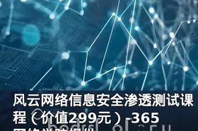 风云网络信息安全渗透测试课程（）-365网络学院提供