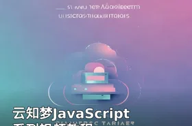云知梦JavaScript系列视频教程
