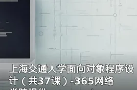 上海交通大学面向对象程序设计（共37课）-365网络学院提供
