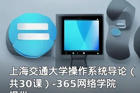 上海交通大学操作系统导论（共30课）-365网络学院提供