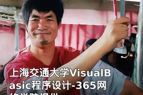 上海交通大学VisualBasic程序设计-365网络学院提供
