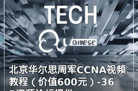 北京华尔思周军CCNA视频教程（）-365资源论坛提供