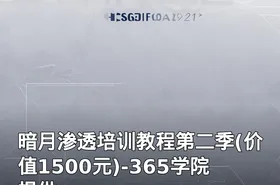 暗月渗透培训教程第二季()-365学院提供