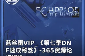蓝丝雨VIP_《第七季DNF速成秘笈》-365资源论坛提供