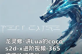 龙灵修-讲Lua的cocos2d-x进阶视频-365资源论坛提供