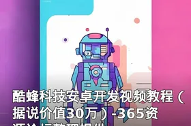酷蜂科技安卓开发视频教程（据说价值30万）-365资源论坛整理提供