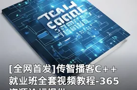 传智播客C++就业班全套视频教程-365资源论坛提供
