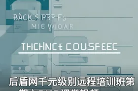后盾网千元级别远程培训班第一期之PHP课堂视频