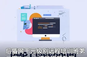 后盾网千元级别远程培训班第二期之PHP课堂视频教程