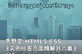秀野堂-HTML5 CSS3实例标签页面精解共六章32讲