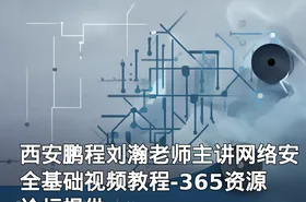 西安鹏程刘瀚老师主讲网络安全基础视频教程-365资源论坛提供