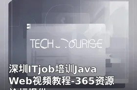 深圳ITjob培训JavaWeb视频教程-365资源论坛提供