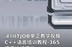 深圳ITJOB单正教学视频C++语言培训教程-365资源论坛提供